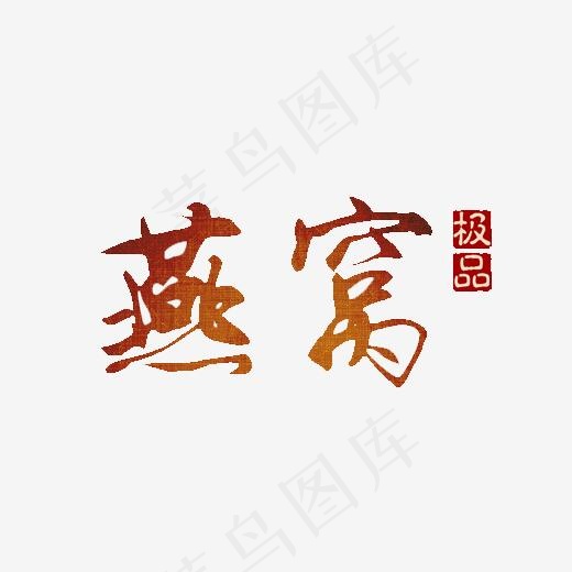 燕窝艺术字(500*300px)psd模版下载