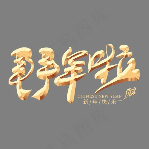 拜年啦金色艺术字(2000*2000px)psd模版下载