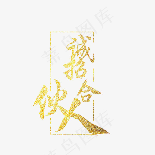 诚招合伙人艺术字PNG,免抠元素艺术字(3000*3000px)