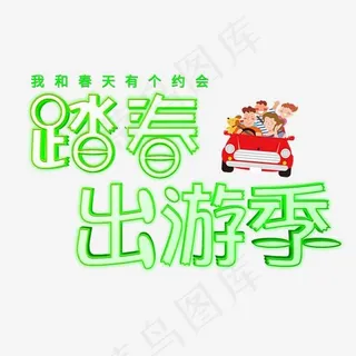绿色踏春出游季艺术字