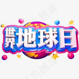 世界地球日3D立体字体C4D商用字体