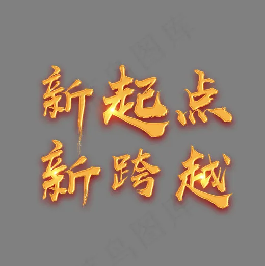 新起点新跨越菜鸟图库艺术字(2000*2000px)psd模版下载