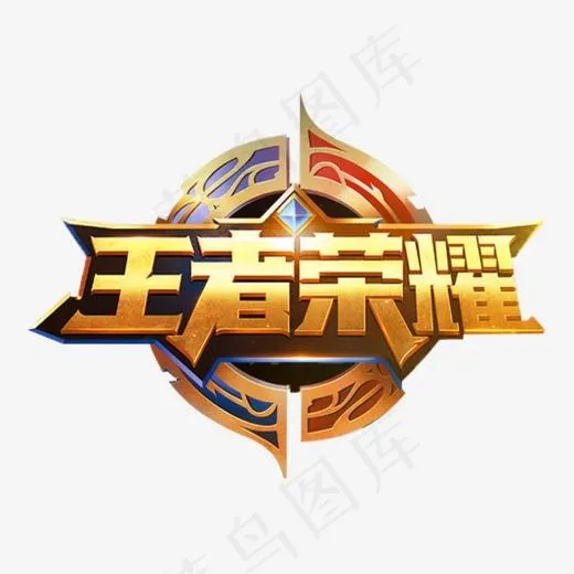 王者荣耀,免抠元素艺术字(534*393px)
