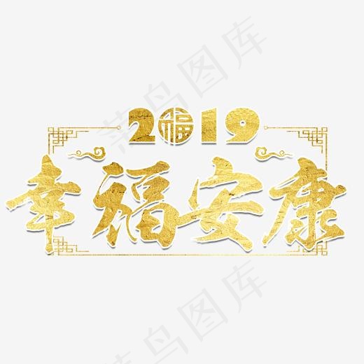 猪年新年2019祝福金色吉利传统毛笔大气福气(2000*2000px)psd模版下载