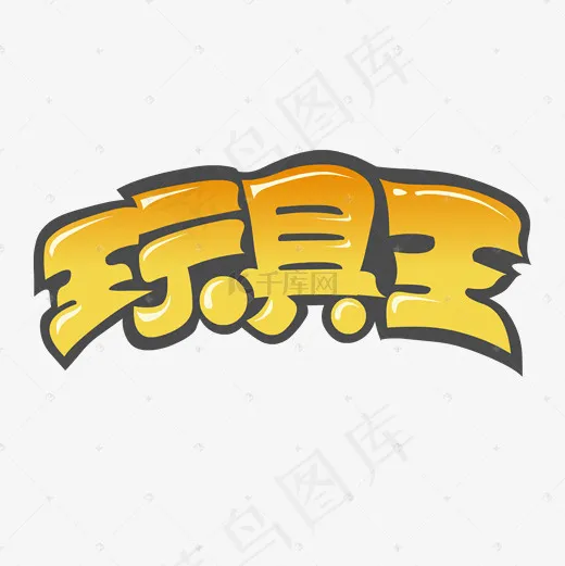 玩具店卡通字体设计