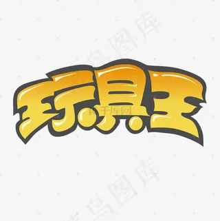 玩具店卡通字体设计