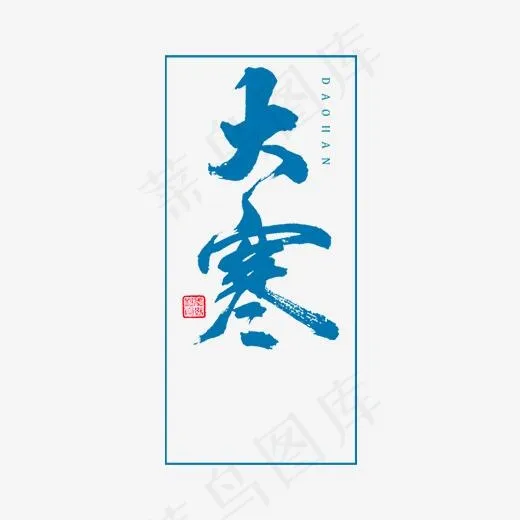 蓝色大寒毛笔笔触设计,免抠元素艺术字