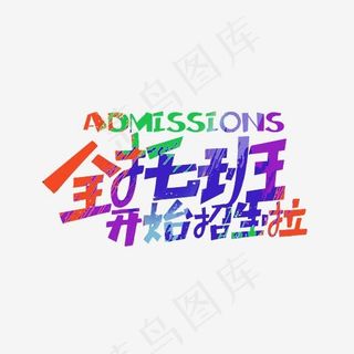 全托班开始招生啦,免抠元素艺术字