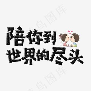 七夕陪你到世界的尽头身边粉笔创意艺术免费下载