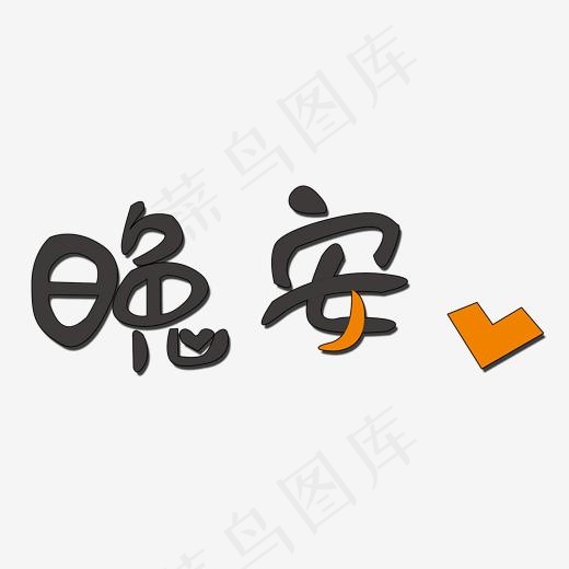 问候语晚安艺术字