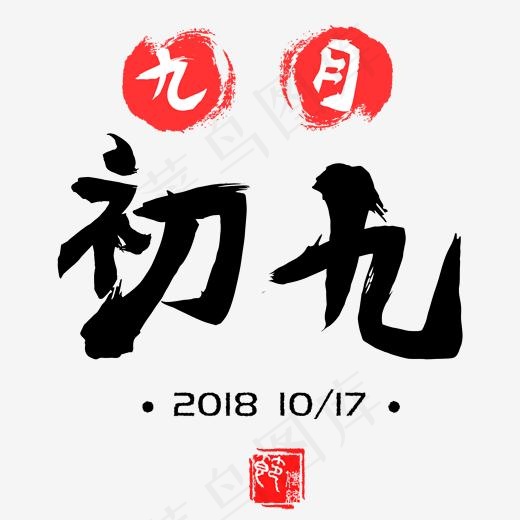 九月初九重阳节古风毛笔字,免抠元素艺术字