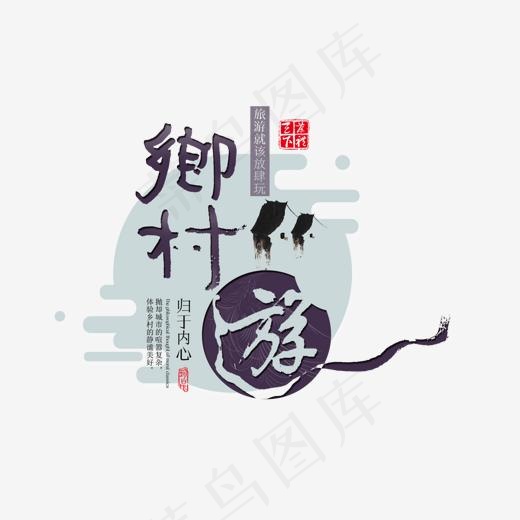 乡村游毛笔字体png素材,免抠元素艺术字(1463*1090px)psd模版下载