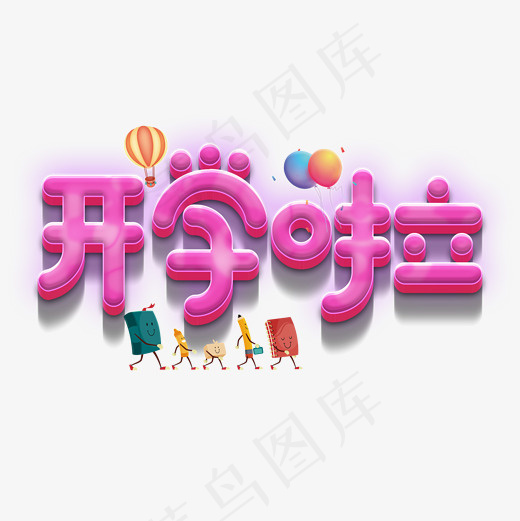 菜鸟图库开学啦可爱艺术字,免抠元素艺术字