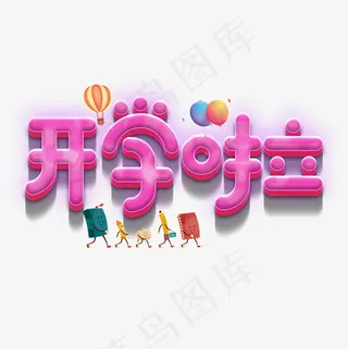 菜鸟图库开学啦可爱艺术字,免抠元素艺术字