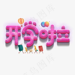 菜鸟图库开学啦可爱艺术字,免抠元素艺术字 菜鸟图库开学啦可爱艺术字,免抠元素艺术字