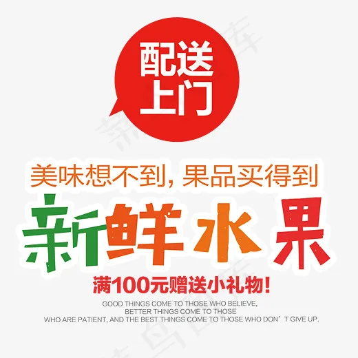 新鲜水果促销艺术字,免抠元素艺术字(2631*2603px)psd模版下载
