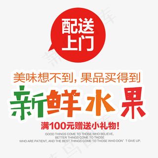 新鲜水果促销艺术字,免抠元素艺术字