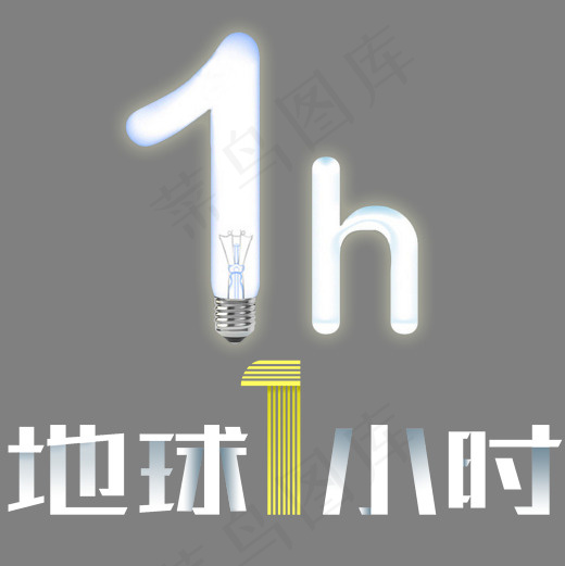 地球1小时时尚创意艺术字psd