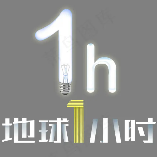 地球1小时时尚创意艺术字psd(2000*2000px)psd模版下载