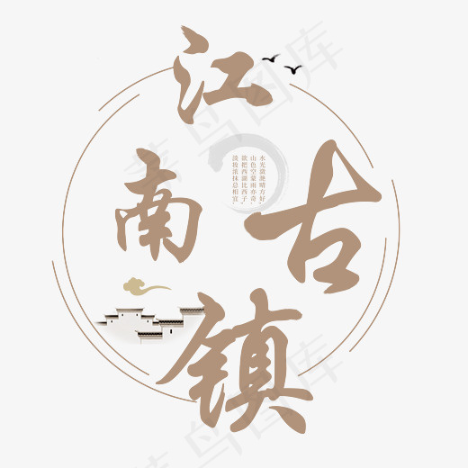 江南古镇旅游艺术字