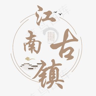 江南古镇旅游艺术字