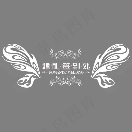 婚礼签到处艺术字