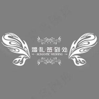 婚礼签到处艺术字