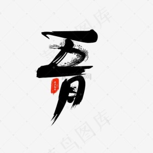 五月端午初五