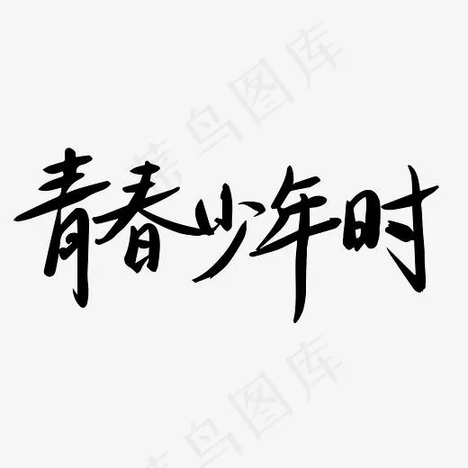 青春年少时校园(4167*4167px)ai矢量模版下载