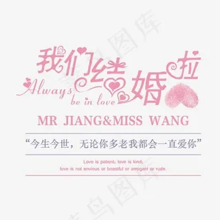 我们结婚啦婚庆艺术字
