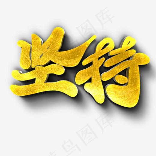 坚持金色原创艺术字(2000X2000(DPI:300))psd模版下载