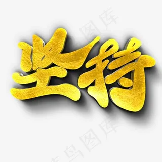 坚持金色原创艺术字