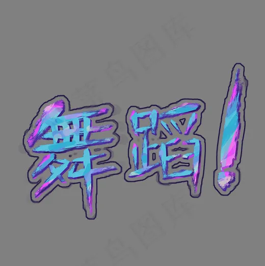舞蹈艺术五彩缤纷,免抠元素艺术字(2500*2500px)