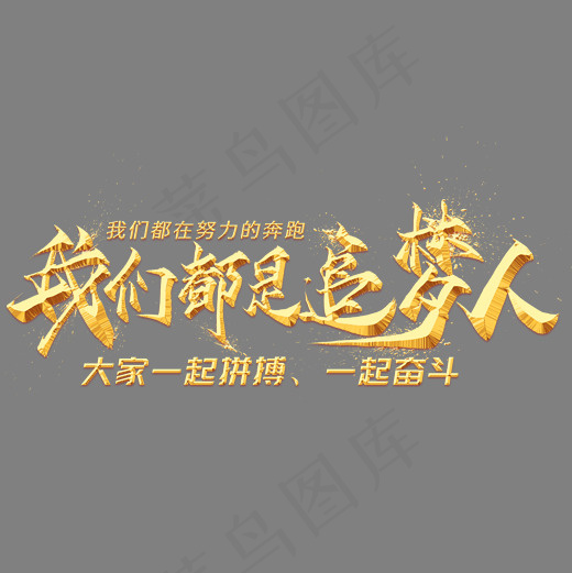 我们都是追梦人金色毛笔艺术字(2000*2000px)psd模版下载