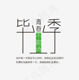 毕业季青春不散场艺术字PNG