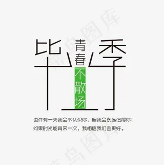 毕业季青春不散场艺术字PNG