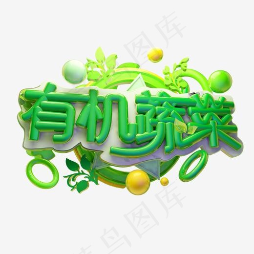 有机蔬菜3D字体设计(2000*2000px)