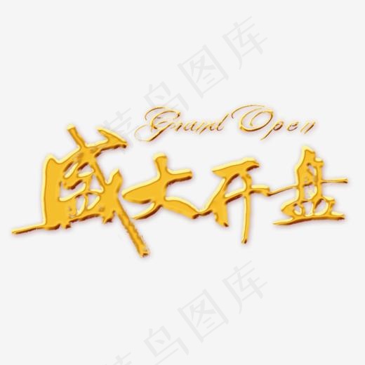 盛大开盘装饰图PNG(780*500px)psd模版下载