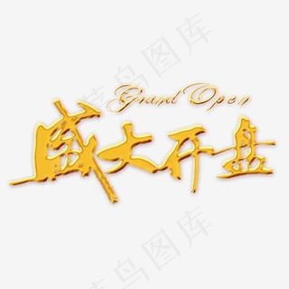 盛大开盘装饰图PNG