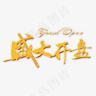 盛大开盘装饰图PNG