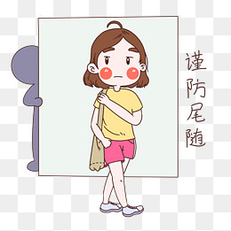 女士性安全教育表情包谨防尾随插(3000*3000px)psd模版下载