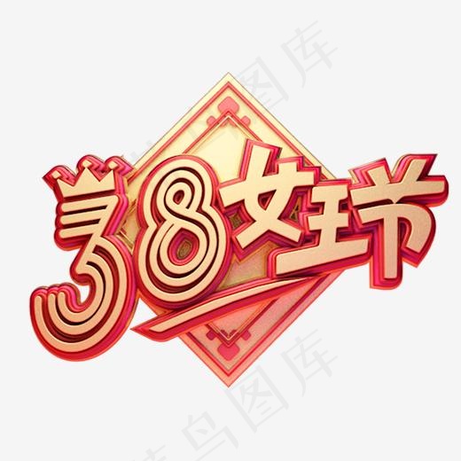 C4D艺术字38妇女节素材字体元素(2000*2000px)