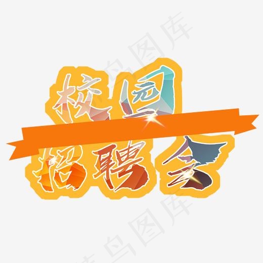 校园招聘会菜鸟图库(2000*2000px)psd模版下载
