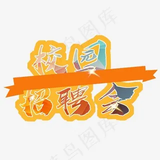 校园招聘会菜鸟图库