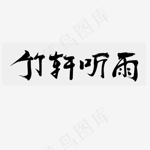 竹轩听雨艺术字PNG
