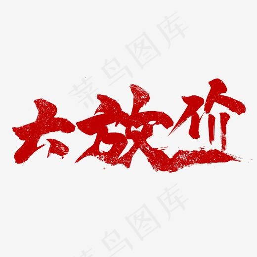 红色毛笔字书法大放价电商促销(2345*2345px)psd模版下载