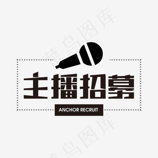 主播招募黑色字(2000*2000px)ai矢量模版下载