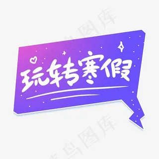 玩转寒假创意卡通字