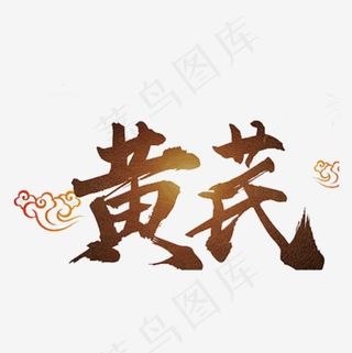 黄芪药材艺术字免抠图