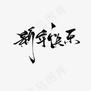 新年快乐艺术字PNG